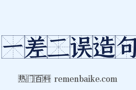 一差二误造句是什么意思的图片